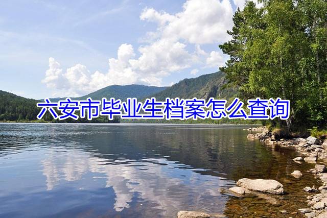 六安市毕业生档案怎么查询