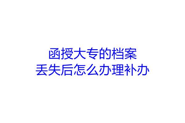 函授大专的档案丢失后怎么办理补办