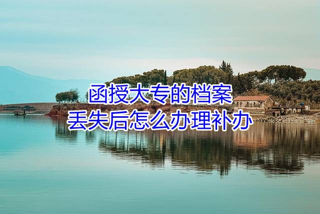 函授大专的档案丢失后怎么办理补办