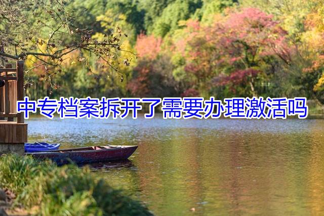 中专档案拆开了需要办理激活吗