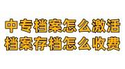 中专档案怎么激活，档案存档怎么收费