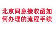 北京同意接收函如何办理的流程手续，代办有效吗