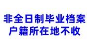 非全日制毕业档案户籍所在地不收，找机构存档怎么收费