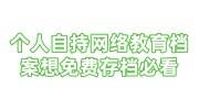 考事业编，个人自持网络教育档案想免费存档必看
