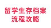 留学生存档案流程攻略，需要带什么证件