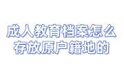 成人教育档案怎么存放原户籍地的，需要多少钱