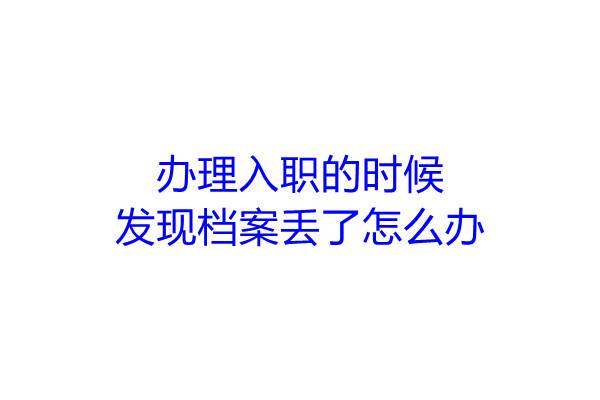 办理入职的时候档案发现档案丢了怎么办