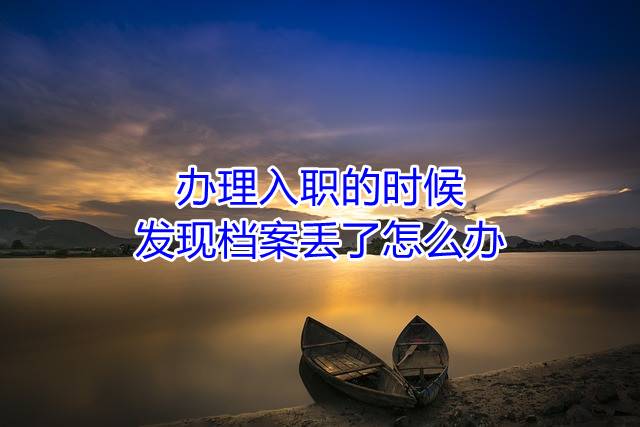 办理入职的时候，发现档案丢了怎么办