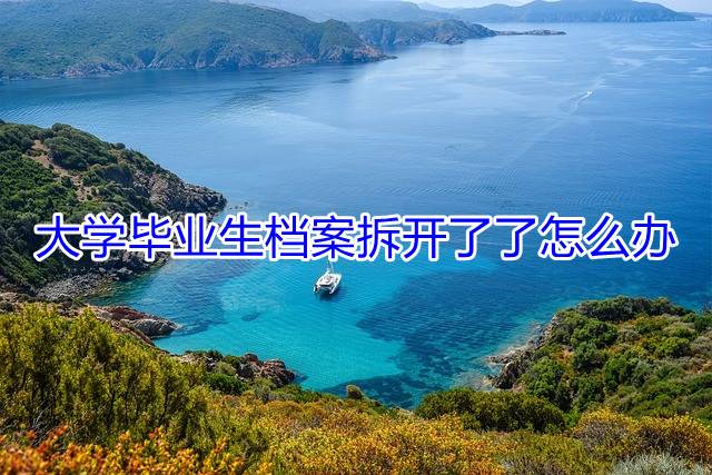 大学毕业生档案拆开了了怎么办