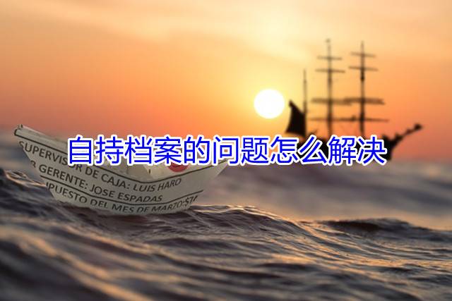 自持档案的问题怎么解决
