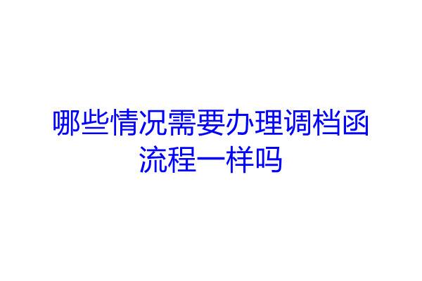 哪些情况需要办理调档函，流程一样吗