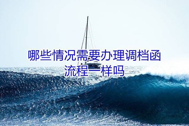 哪些情况需要办理调档函，流程一样吗