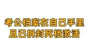 考公档案在自己手里且已拆封，还能办档案激活放到人社局吗
