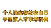 个人档案存放在自己手里放人才市场怎么收费