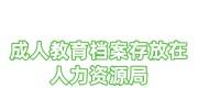 成人教育档案存放在人力资源局流程+材料+费用大全