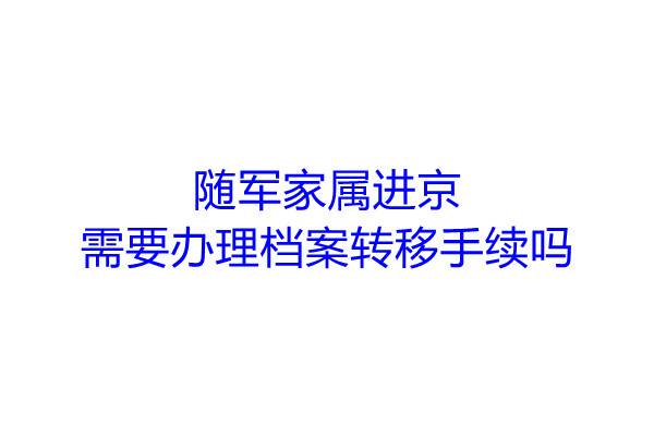 随军家属进京，需要办理档案转移手续吗
