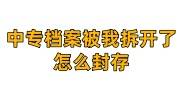 中专档案被我拆开了怎么封存