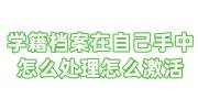 学籍档案在自己手中怎么处理怎么激活