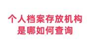 个人档案存放机构是哪如何查询，存档证明怎么开