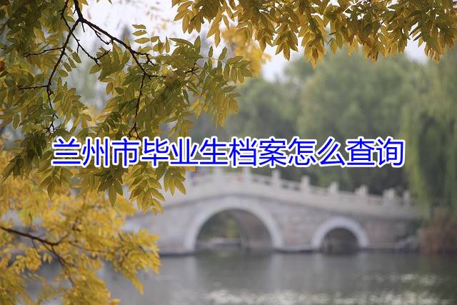 兰州市毕业生档案怎么查询