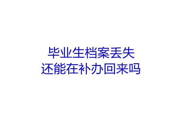 毕业生档案丢失还能在补办回来吗