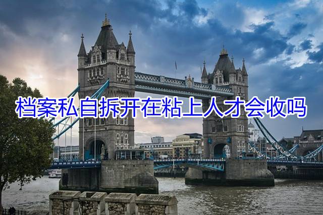 档案私自拆开在粘上人才会收吗