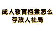 成人教育档案怎么存放人社局，之前是初中毕业