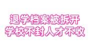 退学档案被拆开，学校不密封，人才市场不收怎么办