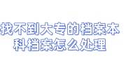 找不到大专的档案本科档案怎么处理呢，只存本科档案可以吗
