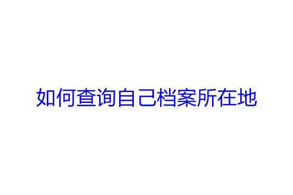 如何查询自己档案所在地