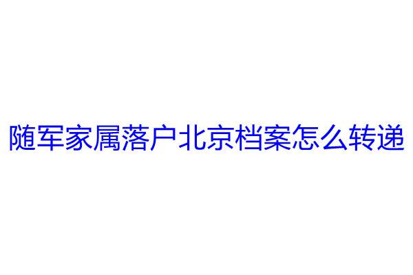 随军家属落户北京档案怎么转递