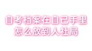 自考档案在自己手里怎么放到人社局，档案袋没盖章