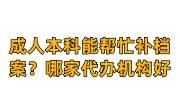 成人本科能帮忙补档案吗，哪家档案补办代办机构比较好