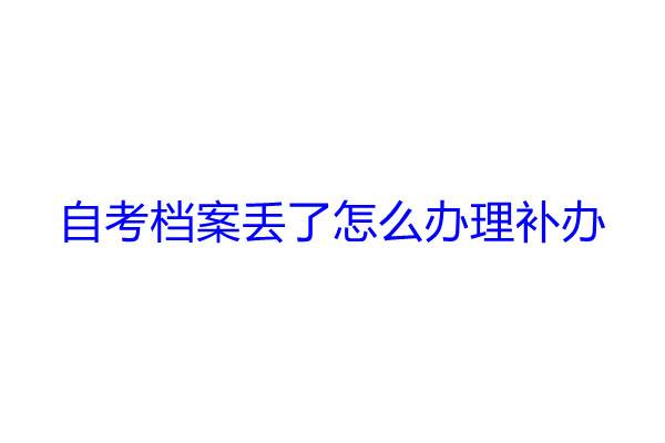 自考档案丢了怎么办理补办