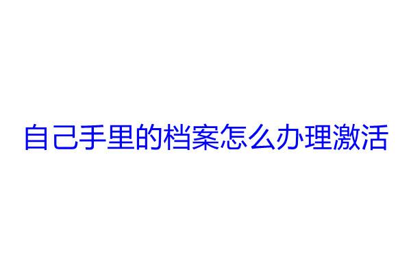 自己手里的档案怎么办理激活