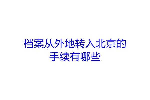 档案从外地转入北京的手续有哪些