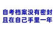 自考档案没有密封且在自己手里一年怎么处理