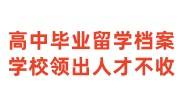 高中毕业留学档案从学校领出人才不收，可以存放到档案馆吗
