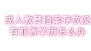 成人教育档案存放没有前置学历怎么办