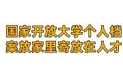 国家开放大学个人档案放在家里，怎么寄放在人才中心