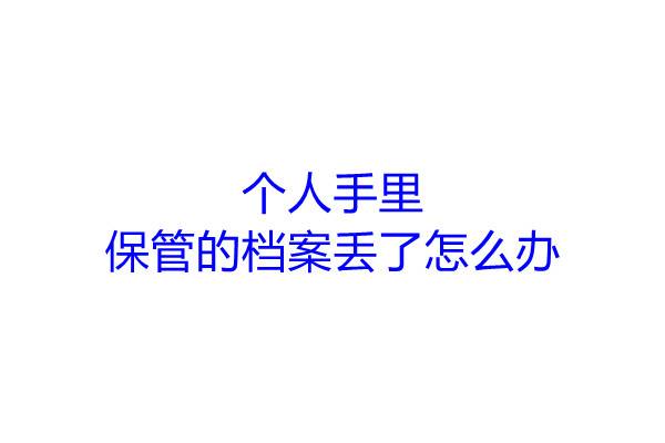 个人手里保管的档案丢了怎么办