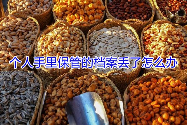 个人手里保管的档案丢了怎么办