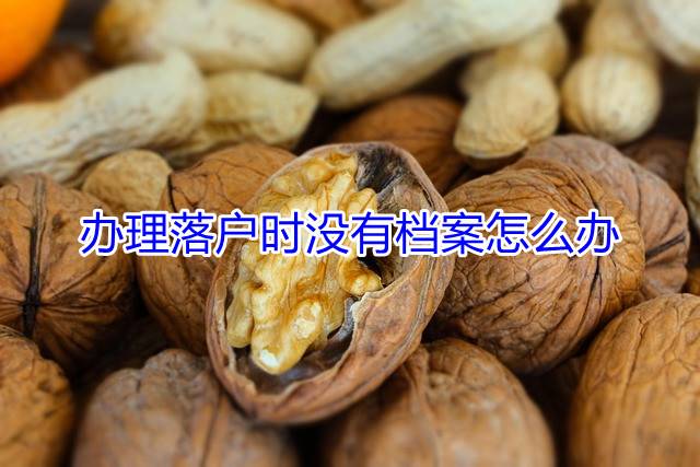 办理落户时没有档案怎么办