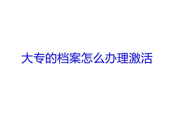 大专的档案怎么办理激活