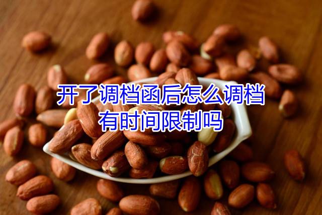 开了调档函后怎么调档，有时间限制吗
