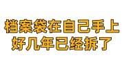 档案袋在自己手上好几年已经拆了还能再放回学校吗
