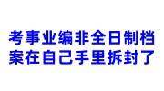 考事业编非全日制档案在自己手里拆封了，存放需要多少钱