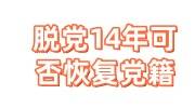 脱党14年可否恢复党籍，停止党籍后是不是无法恢复了