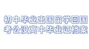 初中毕业出国留学回国考公没高中毕业证档案怎么办