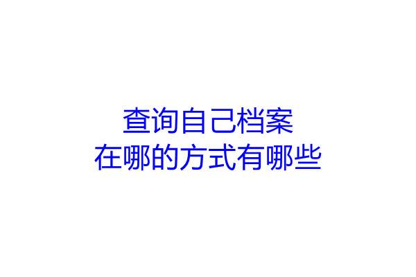 查询自己档案在哪的方式有哪些